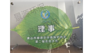 佛山市順德區(qū)環(huán)境保護協會第二屆會員單位理事
